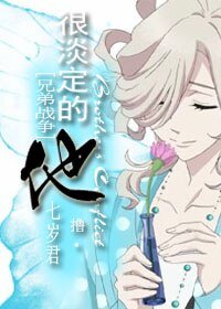 （兄弟战争同人）[兄弟战争]很淡定的他